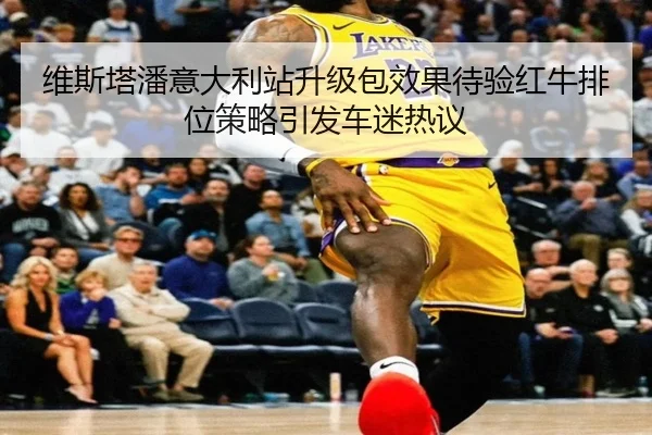 维斯塔潘意大利站升级包效果待验红牛排位策略引发车迷热议 - Aiyouxi